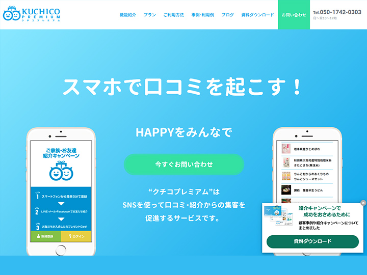 クチコプレミアム