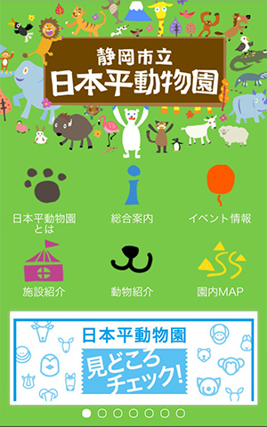 静岡市立 日本平動物園 キャプチャモバイル表示