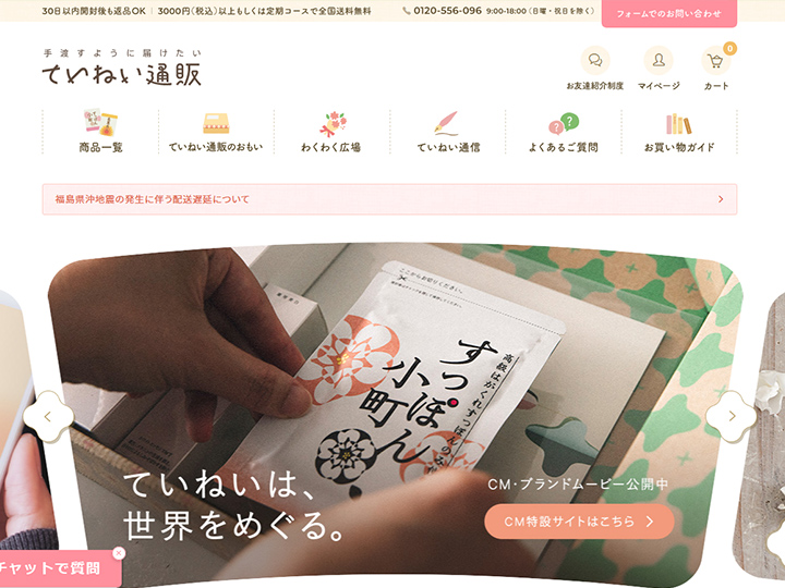 ていねい通販
