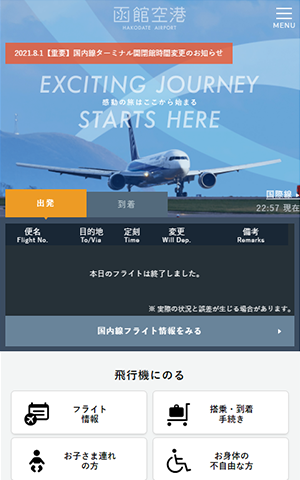 函館空港 キャプチャモバイル表示