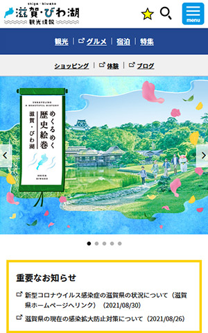 滋賀・びわ湖 観光情報 キャプチャモバイル表示