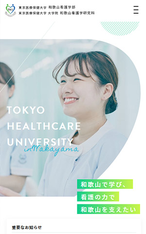 東京医療保健大学 和歌山看護学部 キャプチャモバイル表示