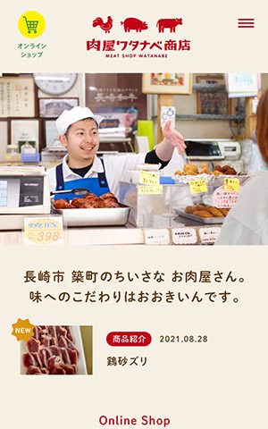 肉屋ワタナベ商店 キャプチャモバイル表示