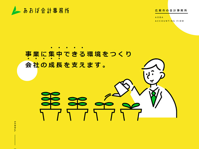 あおば会計事務所