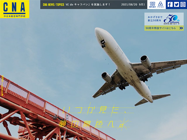中日本航空専門学校