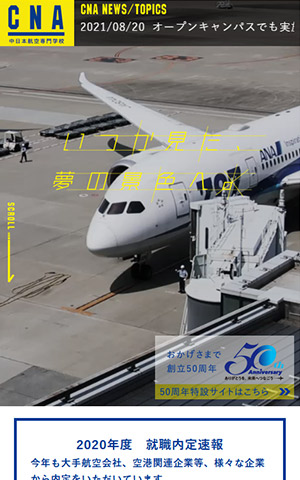 中日本航空専門学校 キャプチャモバイル表示