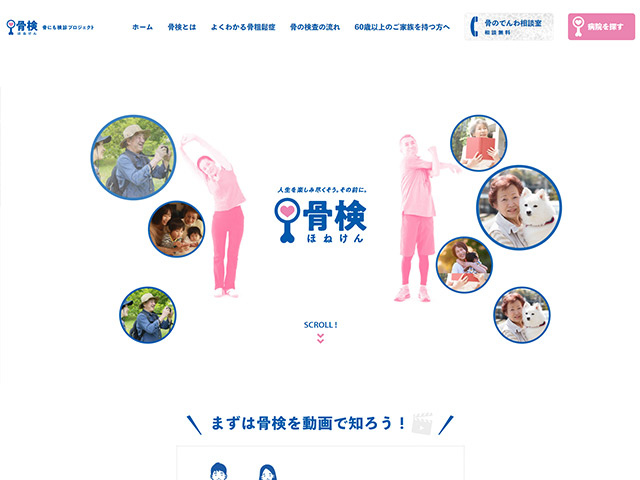 骨検（ほねけん）