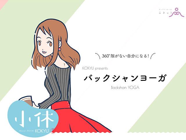 バックシャンヨーガ