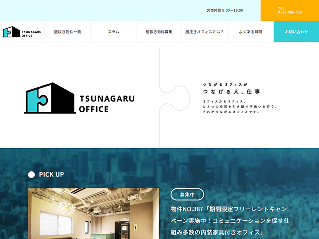 つながるオフィス