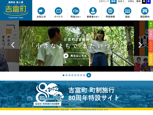 吉富町様 ウェブサイト グッドサイト