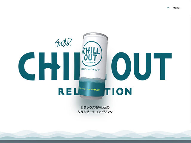 CHILL OUT(チルアウト)