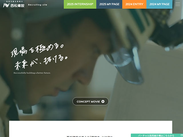 西松建設株式会社｜採用サイト